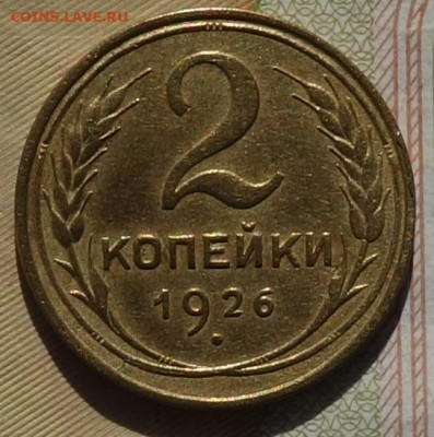 2 коп 1926г 24.10.19 в 22-00 - DSC07032.JPG