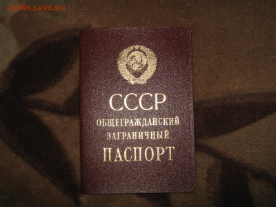 Загранпаспорт СССР До 23 10 2019 - IMG_1091.JPG