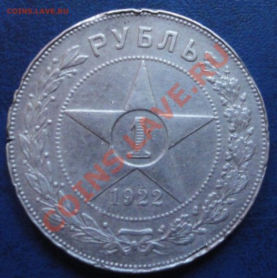 Рубль 1922 ПЛ получточка + всяко разно мелочь - 4.JPG