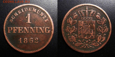 МОНЕТЫ МИРА 10-19 - Германия (Бавария) – 1 пфенниг (1862)