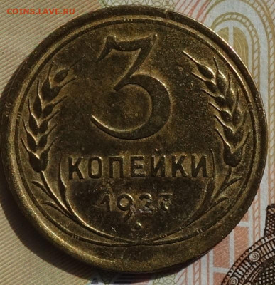 3 коп 1927г 24.10.19 в 22-00 - DSC07056.JPG
