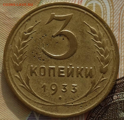 3 коп 1933г 24.10.19 в 22-00 - DSC07069.JPG