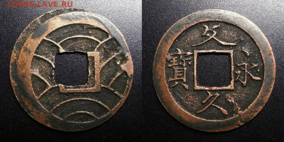 МОНЕТЫ МИРА 10-19 - Япония – 4 мон (1863-68) (Bun Kyu Ei Ho)