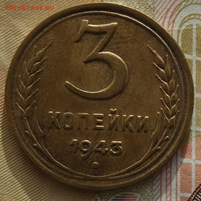 3 коп 1943г 24.10.19 в 22-00 - DSC07086.JPG