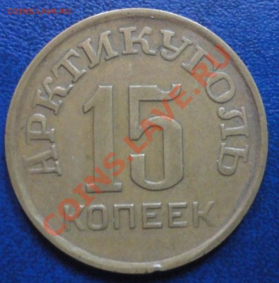 Рубль 1922 ПЛ получточка + всяко разно мелочь - 15коп Шпицберген ав.JPG