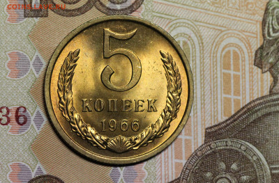 5 копеек 1966 мешковая до 22.10.19 в 22.00 мск. - 5.66Р.1