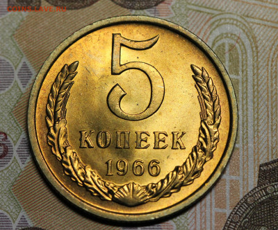 5 копеек 1966 мешковая до 22.10.19 в 22.00 мск. - 5.66Р2.1