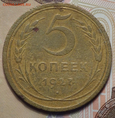 5 коп 1927г 24.10.19 в 22-00 - DSC07143.JPG