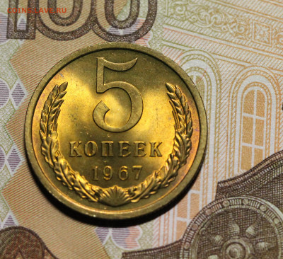 5 копеек 1967 мешковая до 22.10.19 в 22.00 мск. - 5.67Р