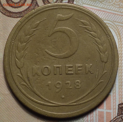 5 коп 1928г 24.10.19 в 22-00 - DSC07157.JPG