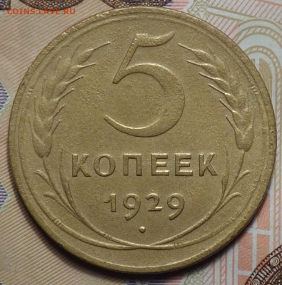 5 коп 1929г 24.10.19 в 22-00 - DSC07165.JPG
