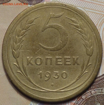 5 коп 1930г 24.10.19 в 22-00 - DSC07172.JPG