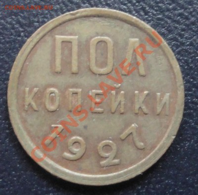 Рубль 1922 ПЛ получточка + всяко разно мелочь - Пол копейки 1927 рев.JPG