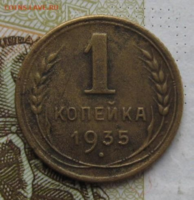 1 копейка 1935с с 200, до 22.10.19 в 22.00мск - IMG_0393.JPG