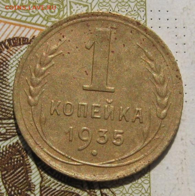 1 копейка 1935н с 200, до 22.10.19 в 22.00мск - IMG_8823.JPG