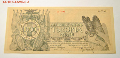 1000 рублей 1919 год UNC Юденич 20.10.2019 в 22-00 мск - DSC_0909.JPG
