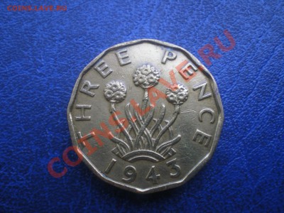 ВЕЛИКОБРИТАНИЯ 3 ПЕНСА 1943 г. до 27.07.11 в 21.00 - IMGP0146.JPG