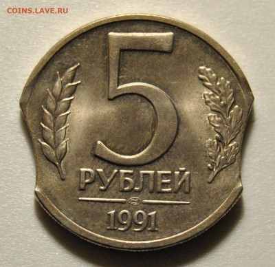 5 рублей 1991 ЛМД выкус 2шт 20.10.2019 в 22-00 мск - DSC_0897.JPG