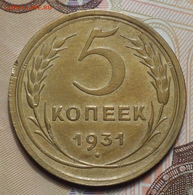 5 коп 1931г 24.10.19 в 22-00 - DSC07181.JPG