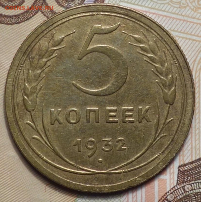5 коп 1932г 24.10.19 в 22-00 - DSC07190.JPG