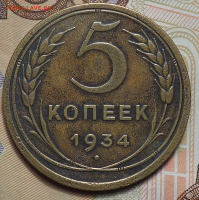 5 коп 1934г 24.10.19 в 22-00 - DSC07196.JPG