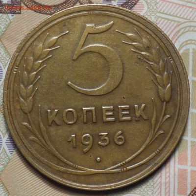 5 коп 1936г 24.10.19 в 22-00 - DSC07215.JPG