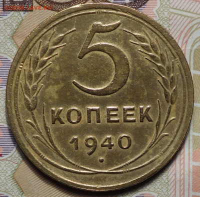 5 коп 1940г 24.10.19 в 22-00 - DSC07239.JPG