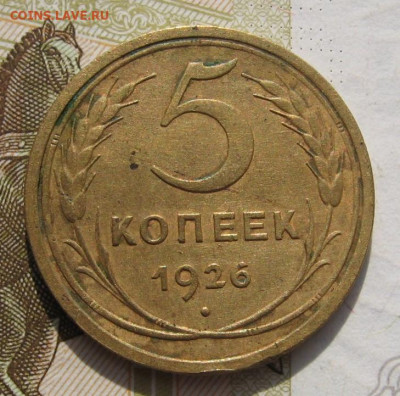 5 копеек 1926 с 200, до 22.10.19 в 22.00мск - IMG_0353.JPG
