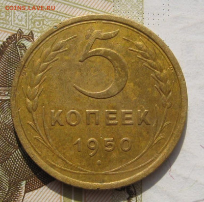 5 копеек 1950 с 200, до 22.10.19 в 22.00мск - IMG_0359.JPG