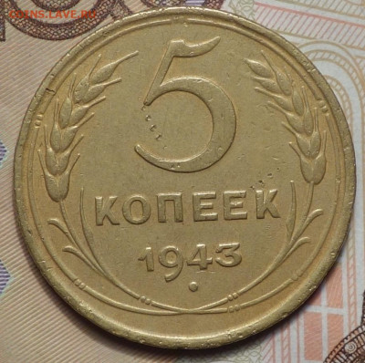 5 коп 1943г 24.10.19 в 22-00 - DSC07256.JPG