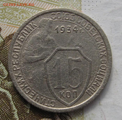 15 копеек 1934 с 200, до 22.10.19 в 22.00мск - IMG_0376.JPG