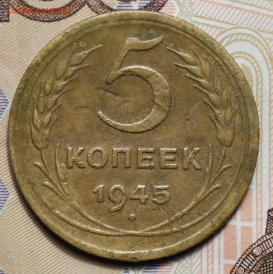 5 коп 1945г 24.10.19 в 22-00 - DSC07264.JPG