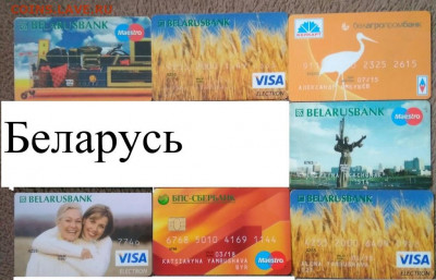 Банкокартия - коллекционирование пластиковых банковских карт - Беларусь