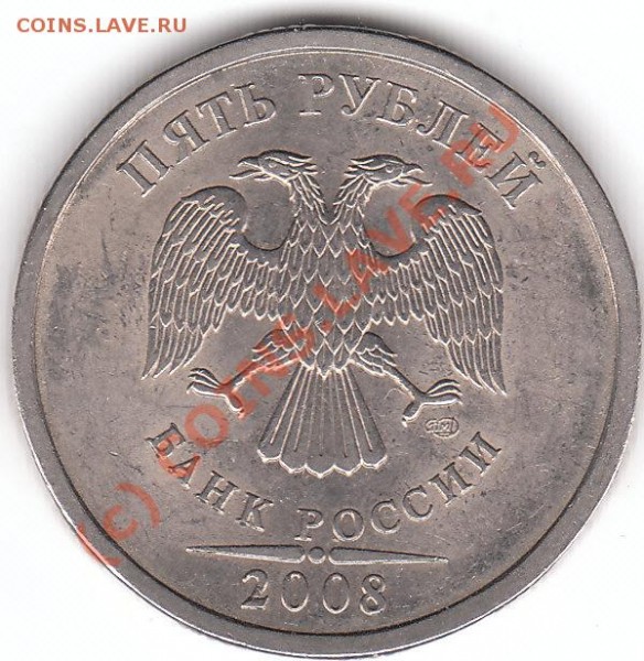 5 рублей 2008 года. - IMG_0002