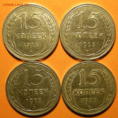 4 шт. - 15 копеек 1925 шт. 2.А--В--Г--Е - до 22.10.19. - DSCN5269.JPG