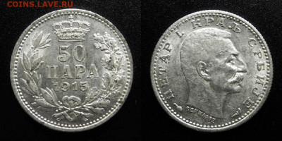 МОНЕТЫ МИРА 10-19 - Сербия – 50 пара (1915) «Пётр I Карагеоргиевич – сербский король» (Ag)