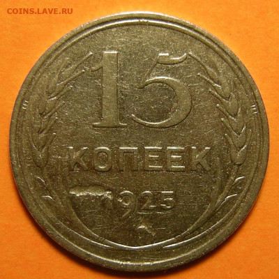 Нечастые 15 копеек 1925 шт.1.12Ж - до 22.10.19. 22:00 мск. - DSCN5345.JPG