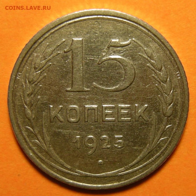 Нечастые 15 копеек 1925 шт. 1.12Б - до 22.10.19. 22:00 мск. - DSCN5353.JPG