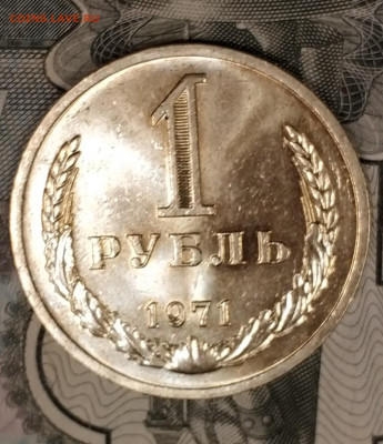 1 рубль 1971 UNC до 22.10.19 до 20.45 - IMG_20191018_204600