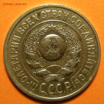 Нечастые 15 копеек 1925 шт. 1.12Б - до 22.10.19. 22:00 мск. - DSCN5354.JPG
