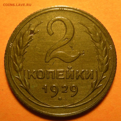 Нечастая 2 копейки 1929, шт.1.3А - до 22.10.19. 22:00 мск. - DSCN5357.JPG