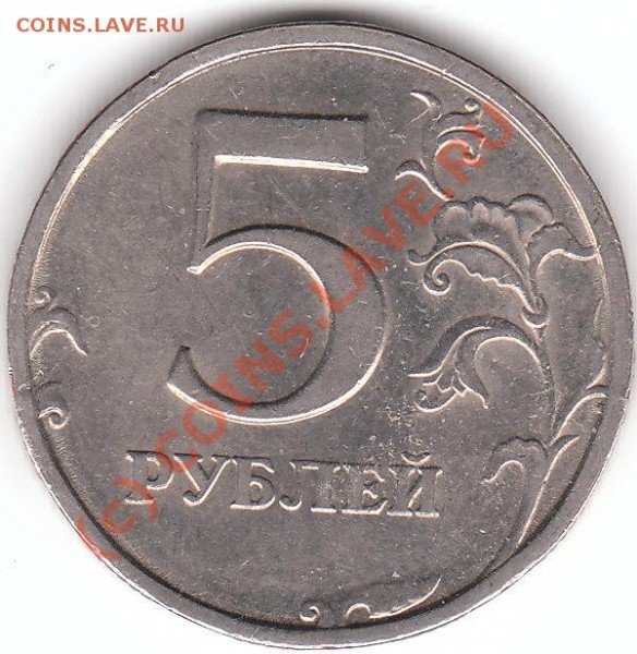 5 рублей 2008 года. - IMG_0001