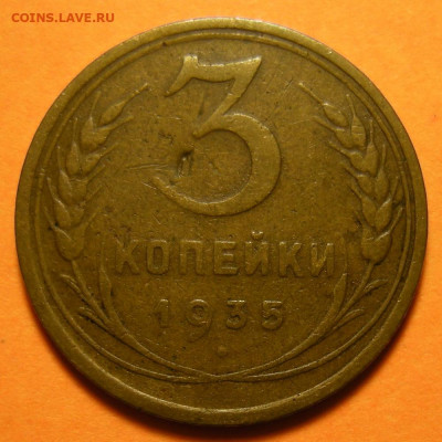 Нечастая 3 копейки 1935 (с), узлы Г - до 22.10.19. 22:00 мск - DSCN5367.JPG