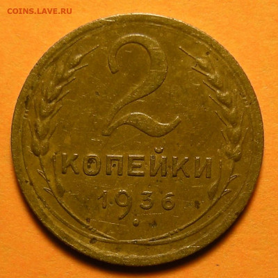 Редкая 2 копейки 1936, шт.1Г - до 22.10.19. 22:00 мск. - DSCN5249.JPG