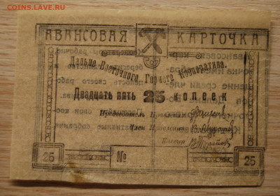 25 копеек Авансовая карточка 1923, 20.10.19 (22.00) - DSC_2378.JPG