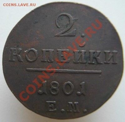 2 копейки 1801г ЕМ - P1010764.JPG