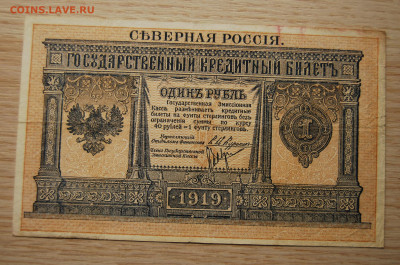 Северная Россия,1 рубль 1919,20.10.19 (22.00) - DSC_1440.JPG