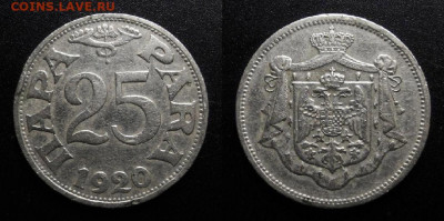 МОНЕТЫ МИРА 10-19 - Югославия – 25 пара (1920) №1