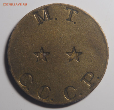 Жетон № 9 МТ 2 звезды без пазов до 22.10.2019 в 22.00 - P9201787