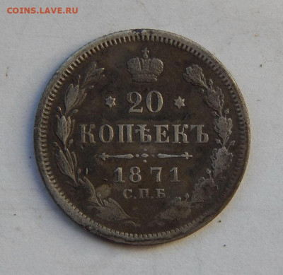 20 копеек 1871 г. СПБ HI. Александр II. - DSCN8085.JPG
